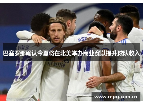 巴塞罗那确认今夏将在北美举办商业赛以提升球队收入
