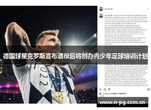 德国球星克罗斯宣布退役后将创办青少年足球培训计划