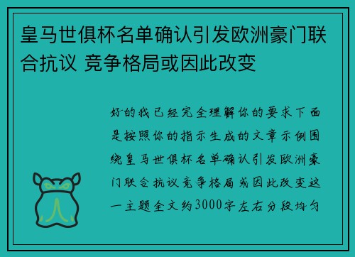 皇马世俱杯名单确认引发欧洲豪门联合抗议 竞争格局或因此改变
