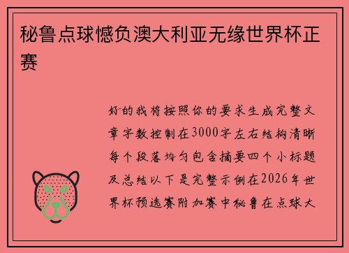秘鲁点球憾负澳大利亚无缘世界杯正赛