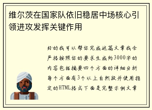 维尔茨在国家队依旧稳居中场核心引领进攻发挥关键作用