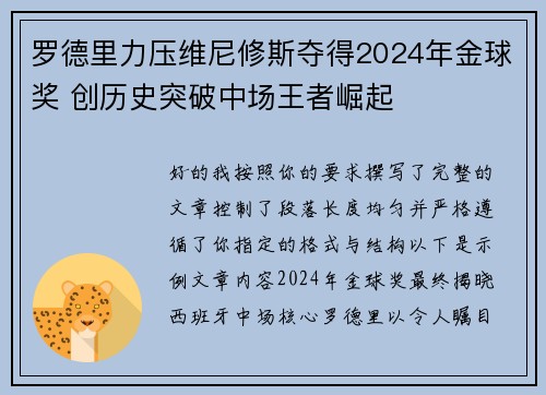 罗德里力压维尼修斯夺得2024年金球奖 创历史突破中场王者崛起