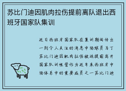 苏比门迪因肌肉拉伤提前离队退出西班牙国家队集训