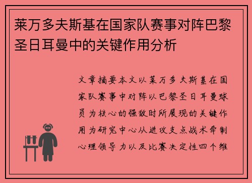 莱万多夫斯基在国家队赛事对阵巴黎圣日耳曼中的关键作用分析