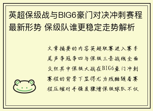英超保级战与BIG6豪门对决冲刺赛程最新形势 保级队谁更稳定走势解析
