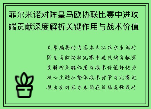 菲尔米诺对阵皇马欧协联比赛中进攻端贡献深度解析关键作用与战术价值评估