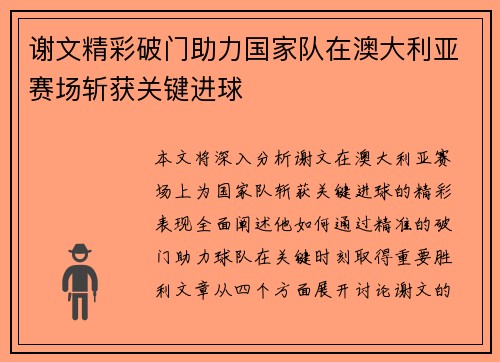 谢文精彩破门助力国家队在澳大利亚赛场斩获关键进球
