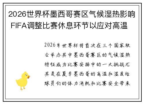 2026世界杯墨西哥赛区气候湿热影响 FIFA调整比赛休息环节以应对高温