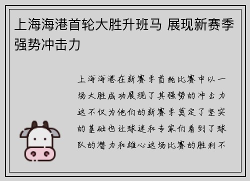 上海海港首轮大胜升班马 展现新赛季强势冲击力