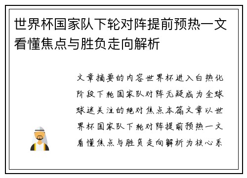 世界杯国家队下轮对阵提前预热一文看懂焦点与胜负走向解析