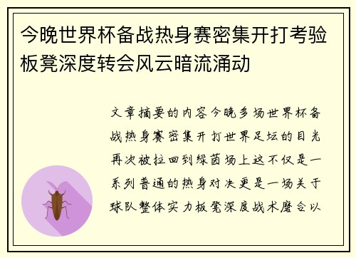 今晚世界杯备战热身赛密集开打考验板凳深度转会风云暗流涌动