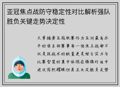 亚冠焦点战防守稳定性对比解析强队胜负关键走势决定性