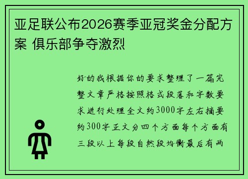 亚足联公布2026赛季亚冠奖金分配方案 俱乐部争夺激烈
