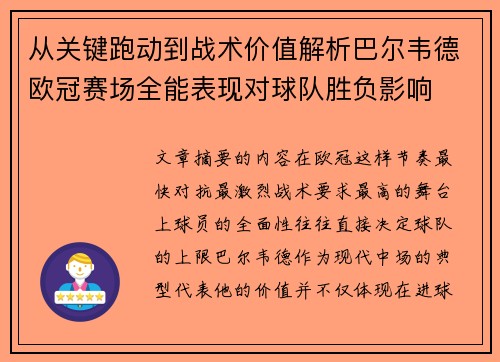 从关键跑动到战术价值解析巴尔韦德欧冠赛场全能表现对球队胜负影响