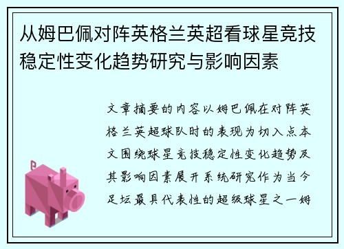 从姆巴佩对阵英格兰英超看球星竞技稳定性变化趋势研究与影响因素
