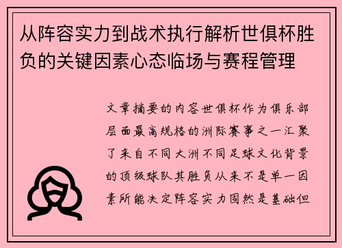 从阵容实力到战术执行解析世俱杯胜负的关键因素心态临场与赛程管理