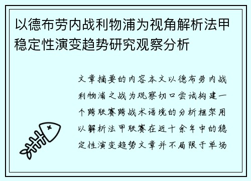以德布劳内战利物浦为视角解析法甲稳定性演变趋势研究观察分析