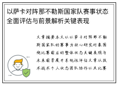 以萨卡对阵那不勒斯国家队赛事状态全面评估与前景解析关键表现