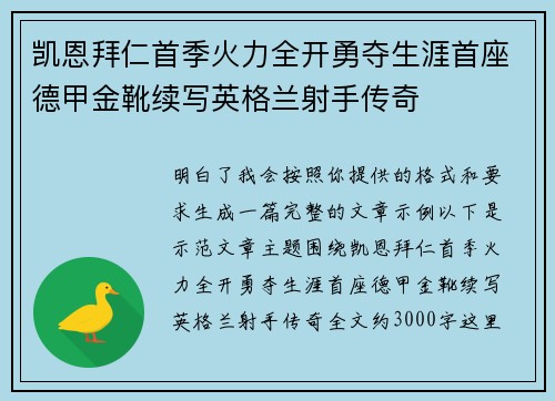凯恩拜仁首季火力全开勇夺生涯首座德甲金靴续写英格兰射手传奇