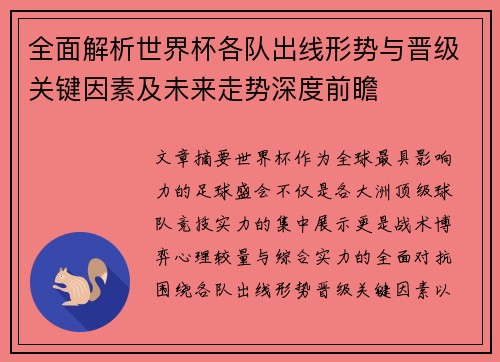 全面解析世界杯各队出线形势与晋级关键因素及未来走势深度前瞻