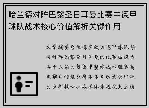 哈兰德对阵巴黎圣日耳曼比赛中德甲球队战术核心价值解析关键作用