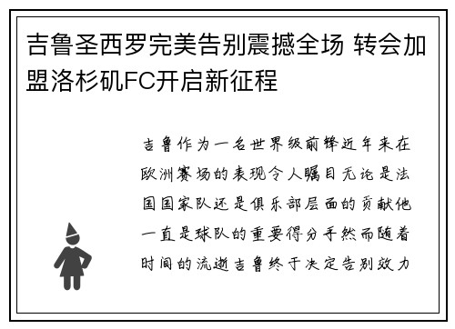 吉鲁圣西罗完美告别震撼全场 转会加盟洛杉矶FC开启新征程