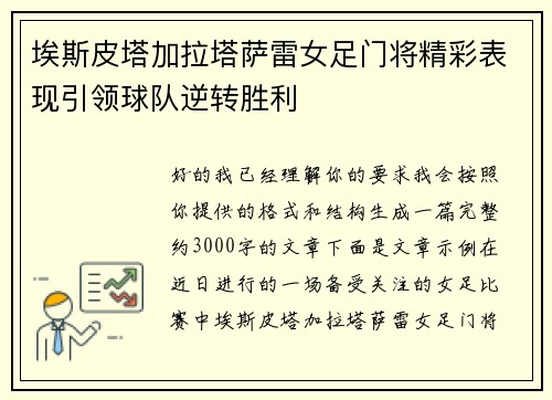 埃斯皮塔加拉塔萨雷女足门将精彩表现引领球队逆转胜利