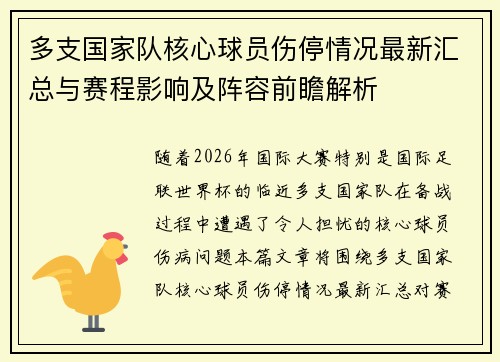 多支国家队核心球员伤停情况最新汇总与赛程影响及阵容前瞻解析