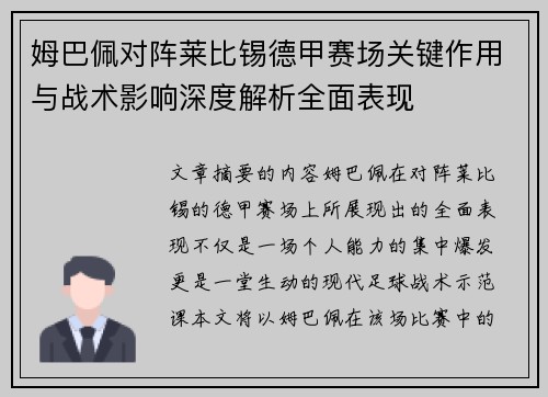 姆巴佩对阵莱比锡德甲赛场关键作用与战术影响深度解析全面表现