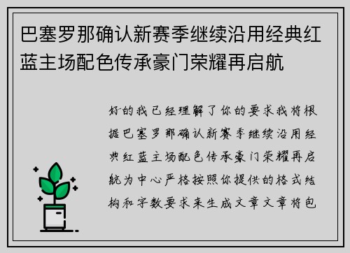 巴塞罗那确认新赛季继续沿用经典红蓝主场配色传承豪门荣耀再启航