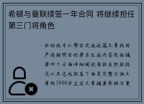 希顿与曼联续签一年合同 将继续担任第三门将角色