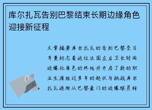 库尔扎瓦告别巴黎结束长期边缘角色迎接新征程