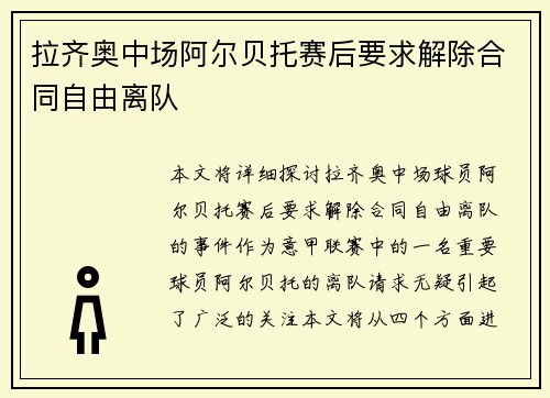 拉齐奥中场阿尔贝托赛后要求解除合同自由离队