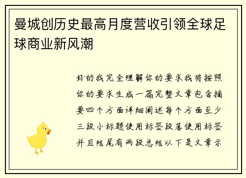 曼城创历史最高月度营收引领全球足球商业新风潮