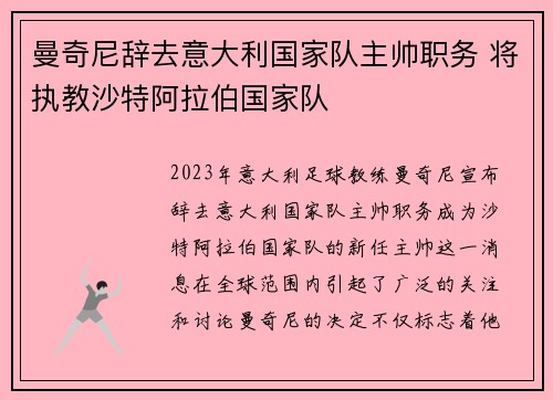 曼奇尼辞去意大利国家队主帅职务 将执教沙特阿拉伯国家队