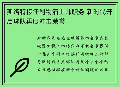 斯洛特接任利物浦主帅职务 新时代开启球队再度冲击荣誉