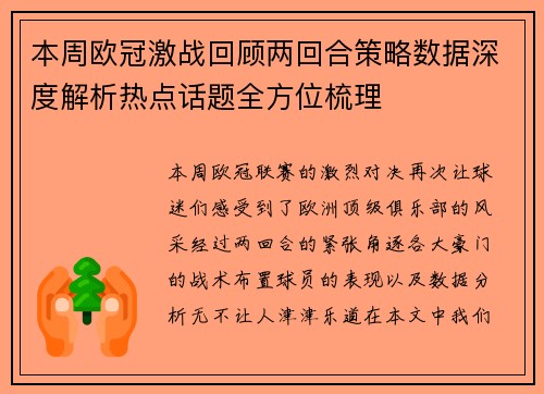 本周欧冠激战回顾两回合策略数据深度解析热点话题全方位梳理