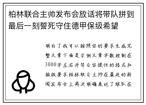 柏林联合主帅发布会放话将带队拼到最后一刻誓死守住德甲保级希望