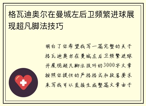 格瓦迪奥尔在曼城左后卫频繁进球展现超凡脚法技巧