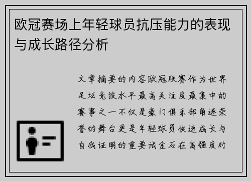 欧冠赛场上年轻球员抗压能力的表现与成长路径分析