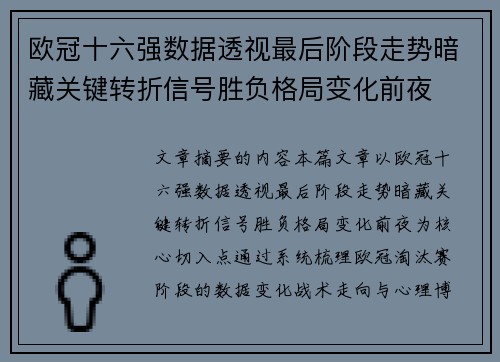 欧冠十六强数据透视最后阶段走势暗藏关键转折信号胜负格局变化前夜