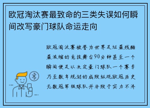 欧冠淘汰赛最致命的三类失误如何瞬间改写豪门球队命运走向