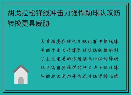 胡戈拉松锋线冲击力强悍助球队攻防转换更具威胁