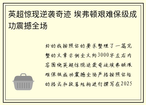 英超惊现逆袭奇迹 埃弗顿艰难保级成功震撼全场