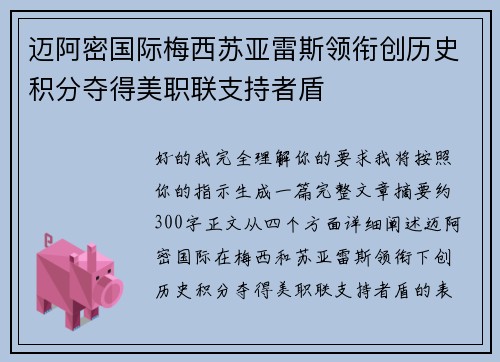 迈阿密国际梅西苏亚雷斯领衔创历史积分夺得美职联支持者盾