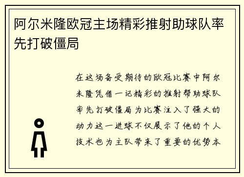 阿尔米隆欧冠主场精彩推射助球队率先打破僵局