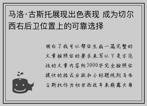 马洛·古斯托展现出色表现 成为切尔西右后卫位置上的可靠选择