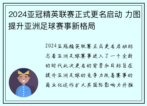 2024亚冠精英联赛正式更名启动 力图提升亚洲足球赛事新格局