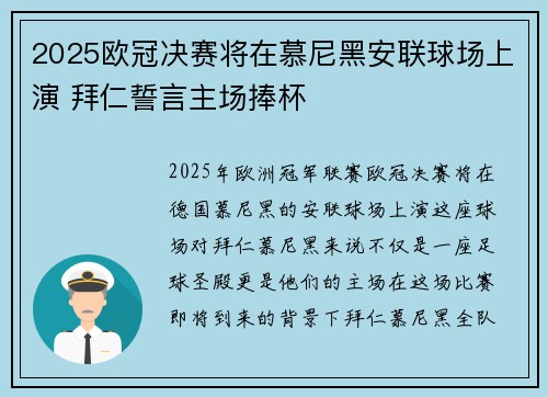 2025欧冠决赛将在慕尼黑安联球场上演 拜仁誓言主场捧杯