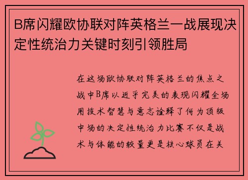 B席闪耀欧协联对阵英格兰一战展现决定性统治力关键时刻引领胜局